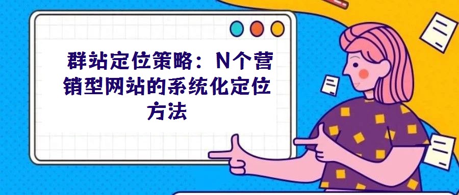 群站定位策略:N個營銷型網站的系統化定位方法