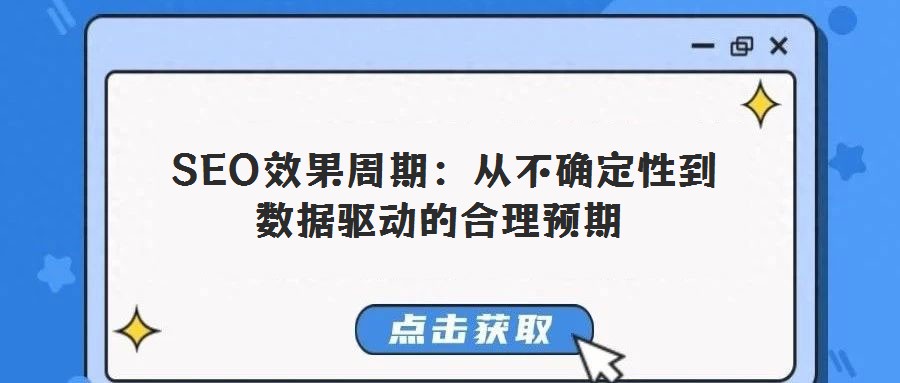 SEO效果周期:從不確定性到數據驅動的合理預期