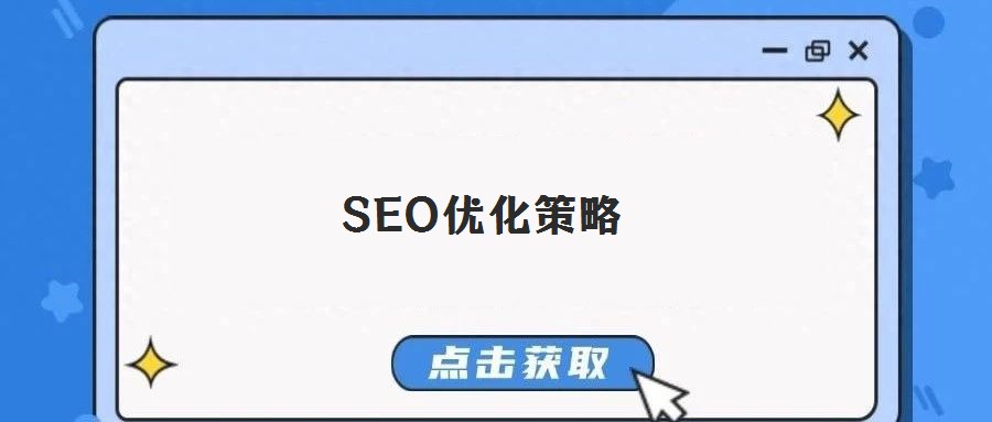 SEO優化策略