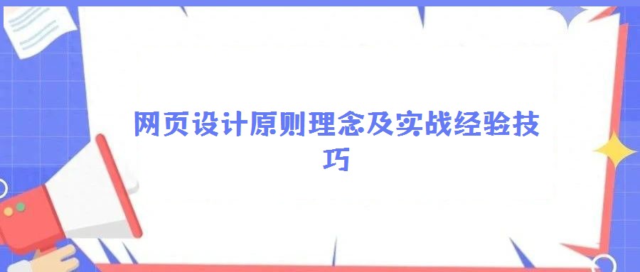 網(wǎng)頁(yè)設(shè)計(jì)原則理念及實(shí)戰(zhàn)經(jīng)驗(yàn)技巧