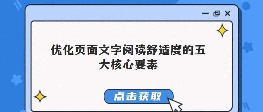 優(yōu)化頁面文字閱讀舒適度的五大核心要素
