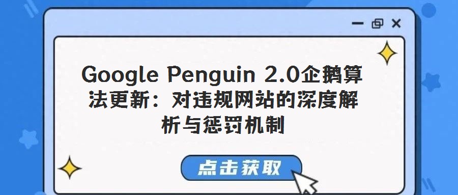 Google Penguin 2.0企鵝算法更新:對(duì)違規(guī)網(wǎng)站的深度解析與懲罰機(jī)制