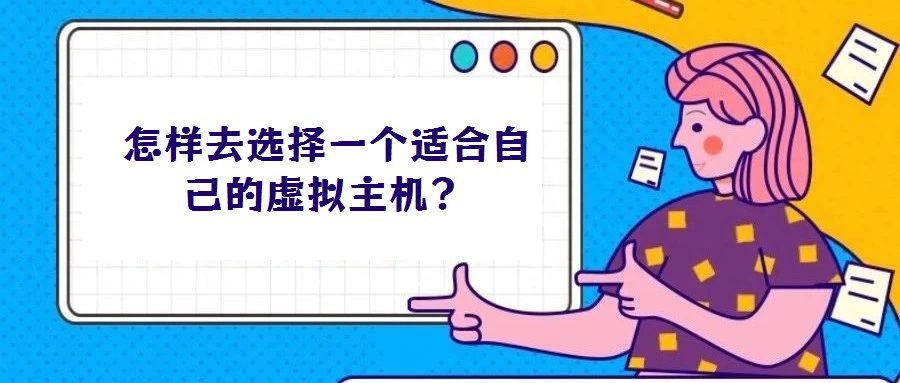 怎樣去選擇一個適合自己的虛擬主機？
