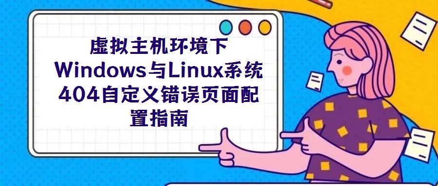 虛擬主機環境下Windows與Linux系統404自定義錯誤頁面配置指南