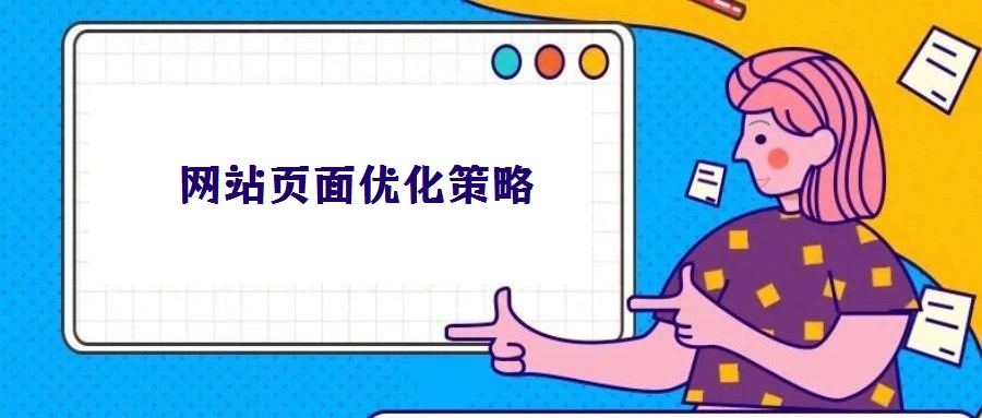 網(wǎng)站頁(yè)面優(yōu)化策略