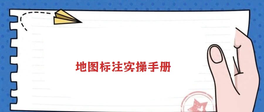 地圖標(biāo)注實(shí)操手冊(cè)