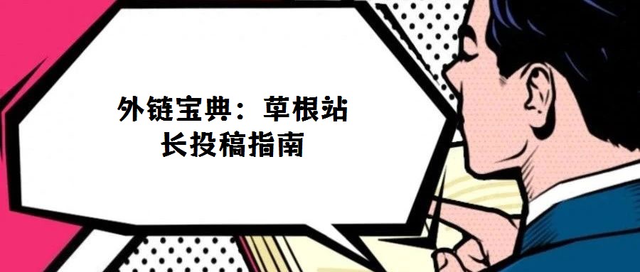 外鏈寶典：草根站長投稿指南