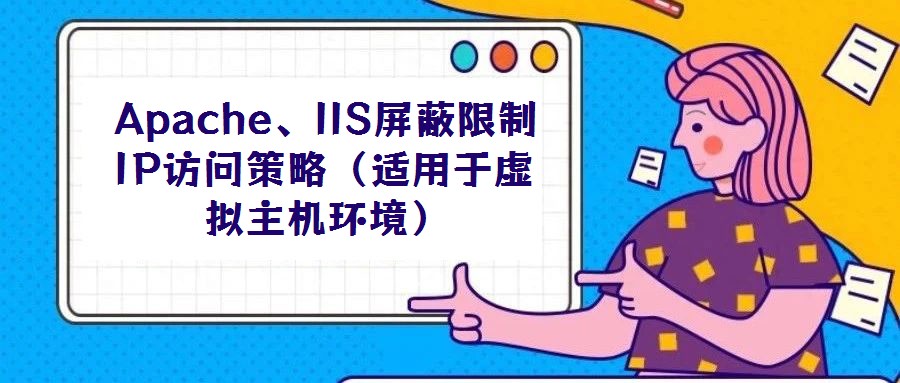 Apache、IIS屏蔽限制IP訪問(wèn)策略(適用于虛擬主機(jī)環(huán)境)