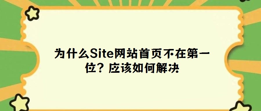 為什么Site網站首頁不在第一位?應該如何解決