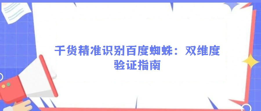 干貨精準(zhǔn)識(shí)別百度蜘蛛：雙維度驗(yàn)證指南