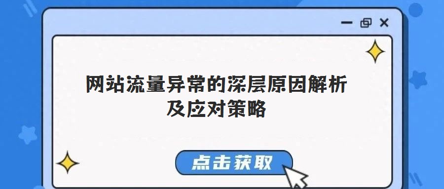 網站流量異常的深層原因解析及應對策略