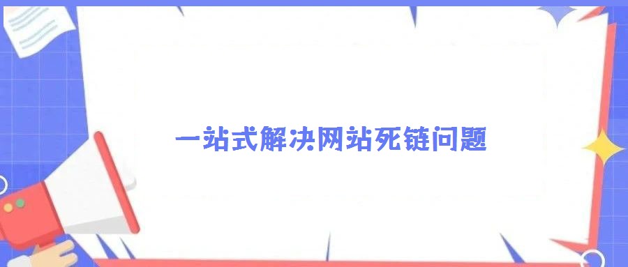 一站式解決網(wǎng)站死鏈問題