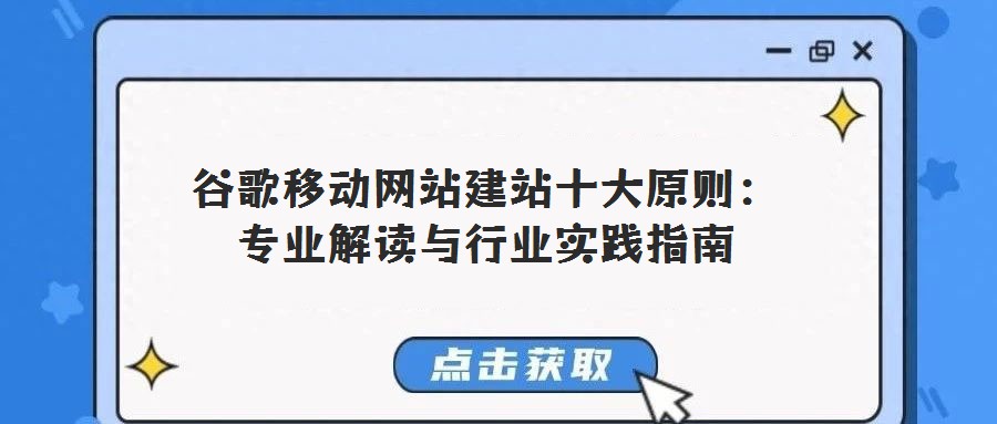 谷歌移動網(wǎng)站建站十大原則:專業(yè)解讀與行業(yè)實踐指南