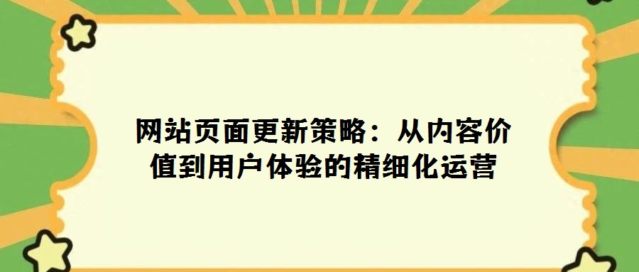 網站頁面更新策略:從內容價值到用戶體驗的精細化運營