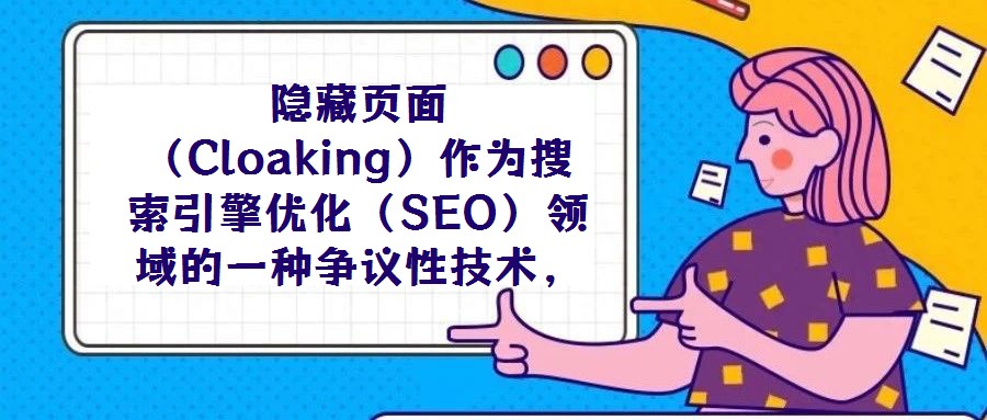隱藏頁面(Cloaking)作為搜索引擎優化(SEO)領域的一種爭議性技術,其本質是通過識別訪問請求的來源(如IP地址、用戶代理字符串等),向搜索引擎蜘蛛與普通