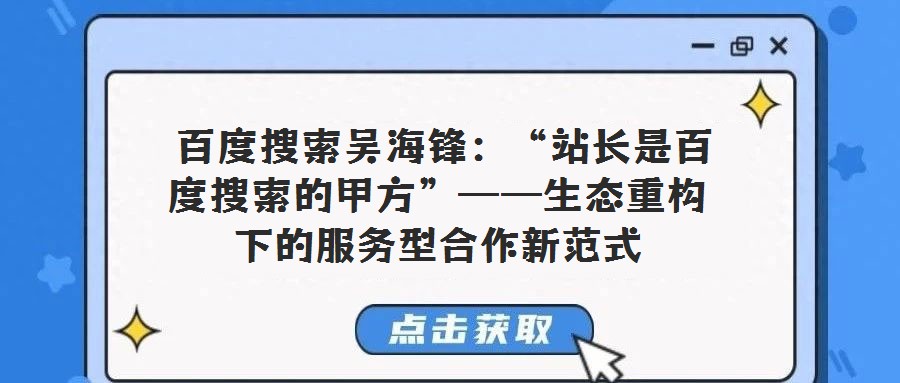  百度搜索吳海鋒：“站長是百度搜索的甲方”——生態重構下的服務型合作新范式