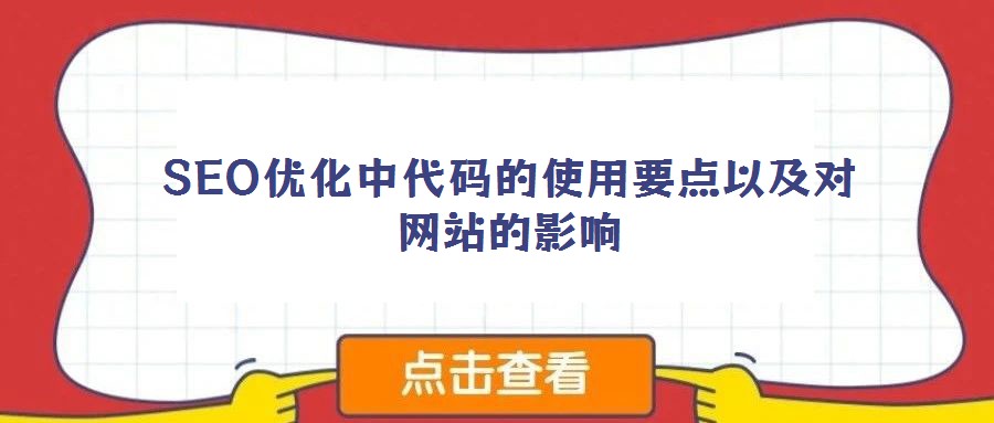 SEO優(yōu)化中代碼的使用要點(diǎn)以及對(duì)網(wǎng)站的影響
