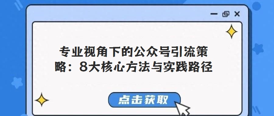 專業(yè)視角下的公眾號(hào)引流策略:8大核心方法與實(shí)踐路徑