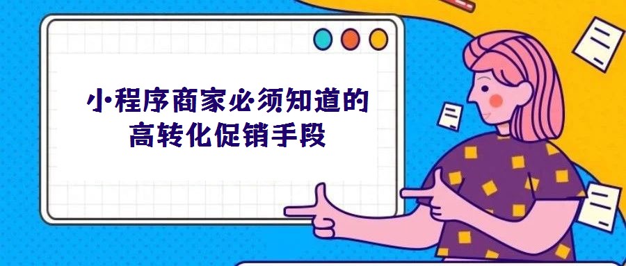 小程序商家必須知道的高轉化促銷手段