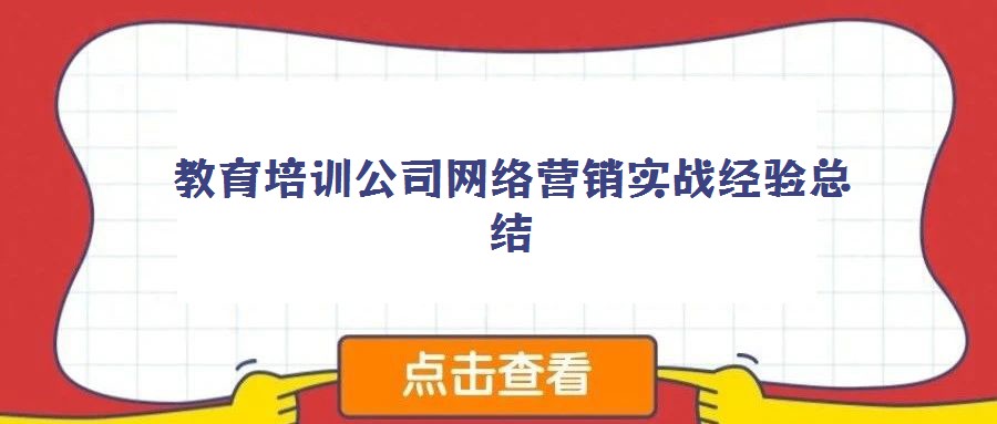 教育培訓(xùn)公司網(wǎng)絡(luò)營銷實(shí)戰(zhàn)經(jīng)驗(yàn)總結(jié)