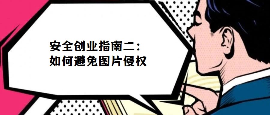 安全創業指南二:如何避免圖片侵權