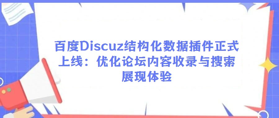 百度Discuz結構化數據插件正式上線：優化論壇內容收錄與搜索展現體驗