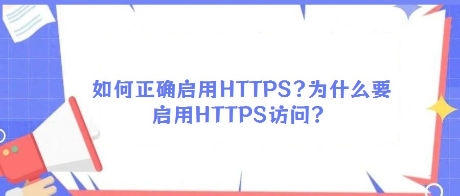如何正確啟用HTTPS?為什么要啟用HTTPS訪問？