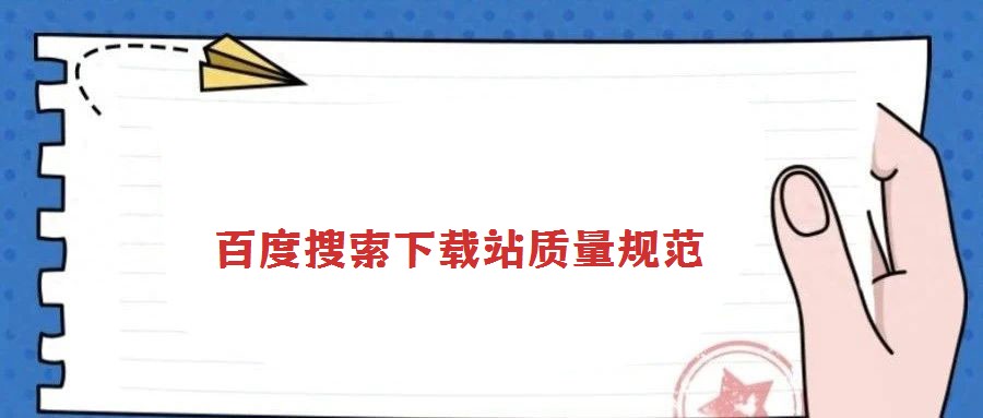 百度搜索下載站質量規范