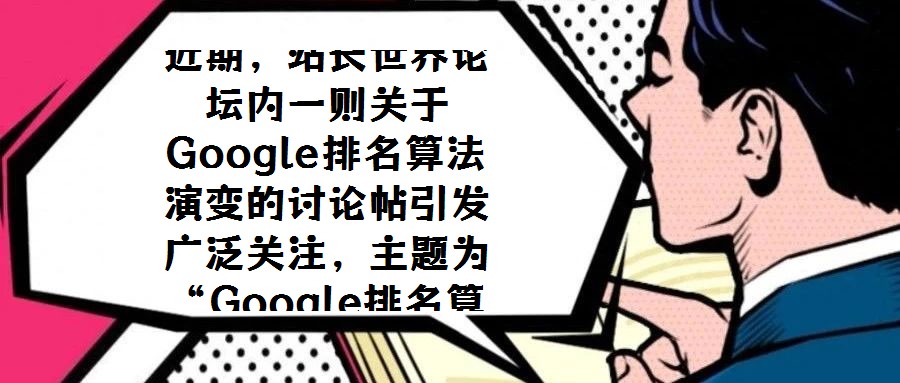 近期,站長(zhǎng)世界論壇內(nèi)一則關(guān)于Google排名算法演變的討論帖引發(fā)廣泛關(guān)注,主題為“Google排名算法遠(yuǎn)離鏈接,趨向流量模式”。該觀點(diǎn)指出,Google的排名機(jī)