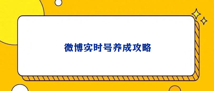 微博實時號養成攻略