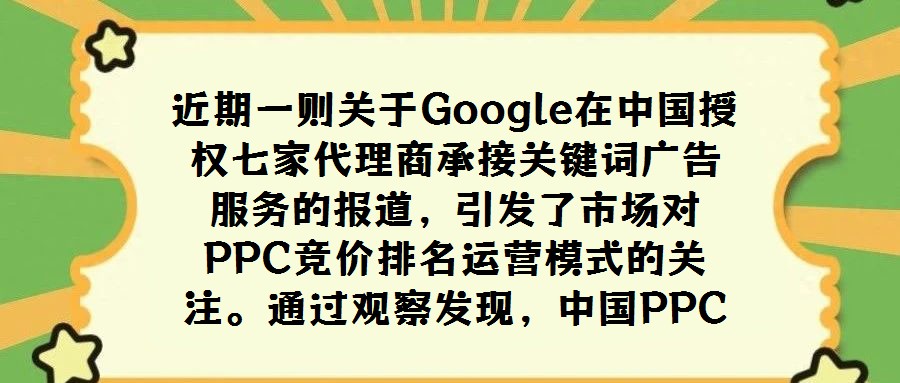 近期一則關于Google在中國授權七家代理商承接關鍵詞廣告服務的報道,引發了市場對PPC競價排名運營模式的關注。通過觀察發現,中國PPC競價排名搜索引擎及類似G