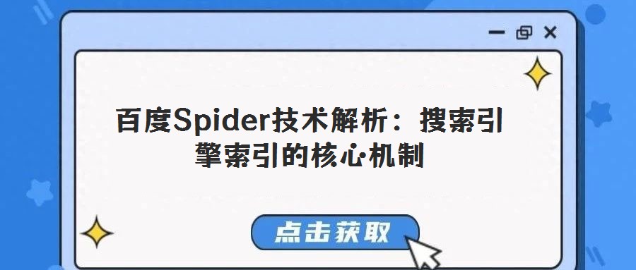 百度Spider技術(shù)解析:搜索引擎索引的核心機制