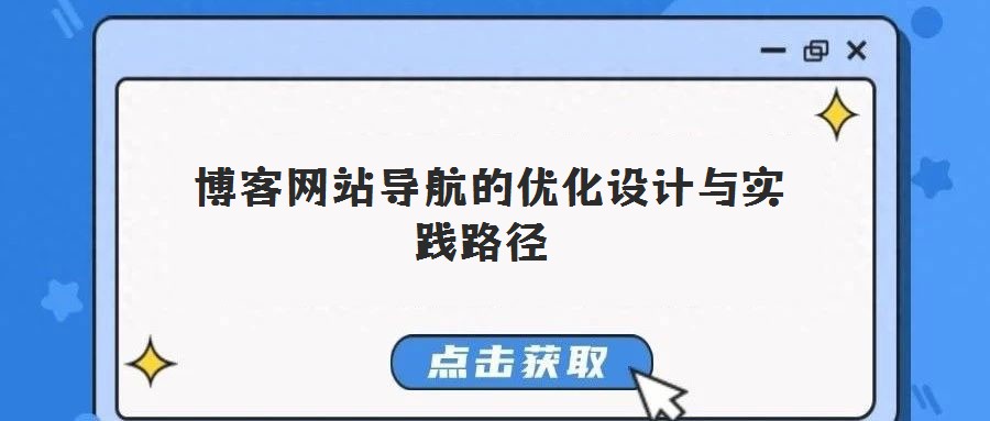  博客網站導航的優化設計與實踐路徑