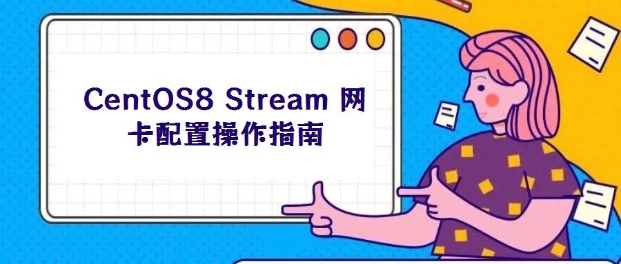 CentOS8 Stream 網卡配置操作指南