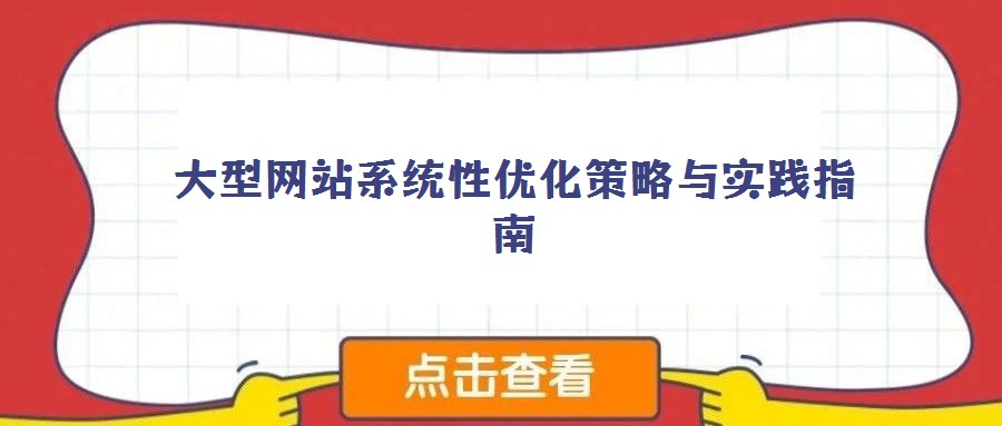 大型網站系統性優化策略與實踐指南