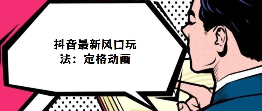 抖音最新風口玩法：定格動畫