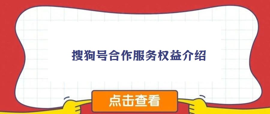搜狗號(hào)合作服務(wù)權(quán)益介紹
