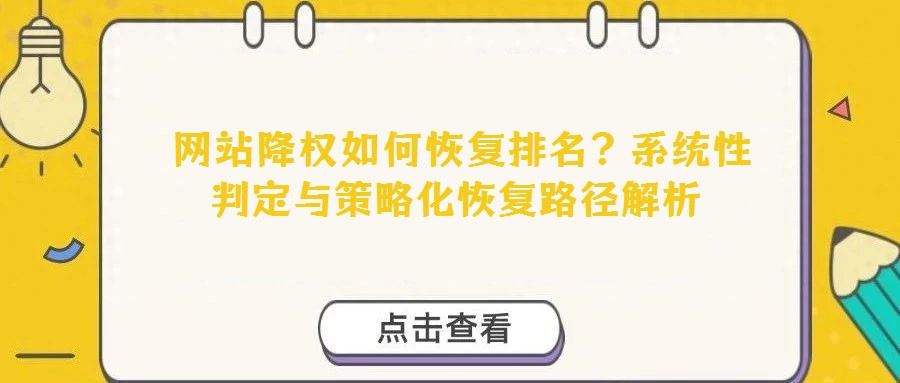 網站降權如何恢復排名?系統性判定與策略化恢復路徑解析