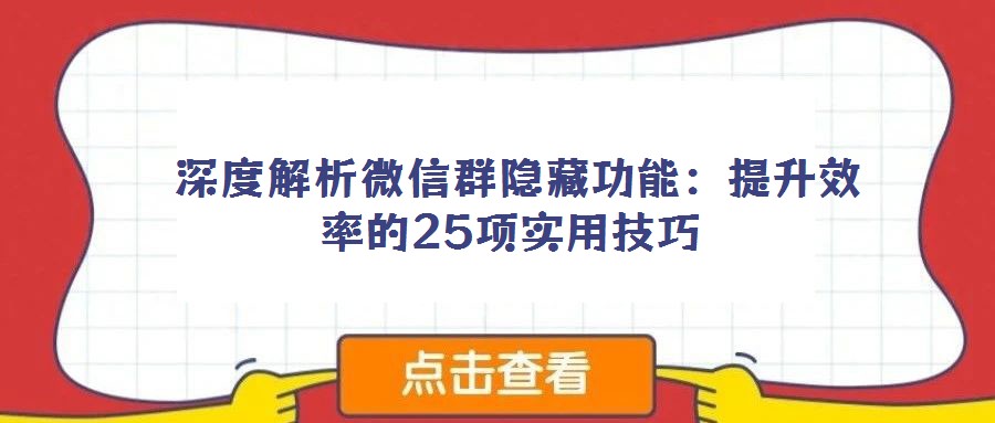 深度解析微信群隱藏功能:提升效率的25項實用技巧