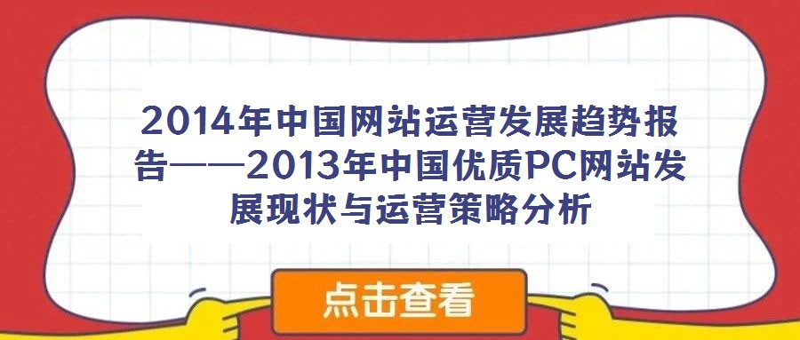 2014年中國網站運營發展趨勢報告——2013年中國優質PC網站發展現狀與運營策略分析