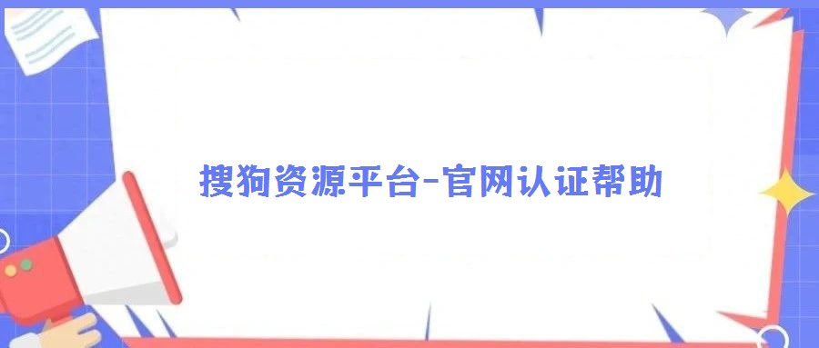 搜狗資源平臺-官網認證幫助