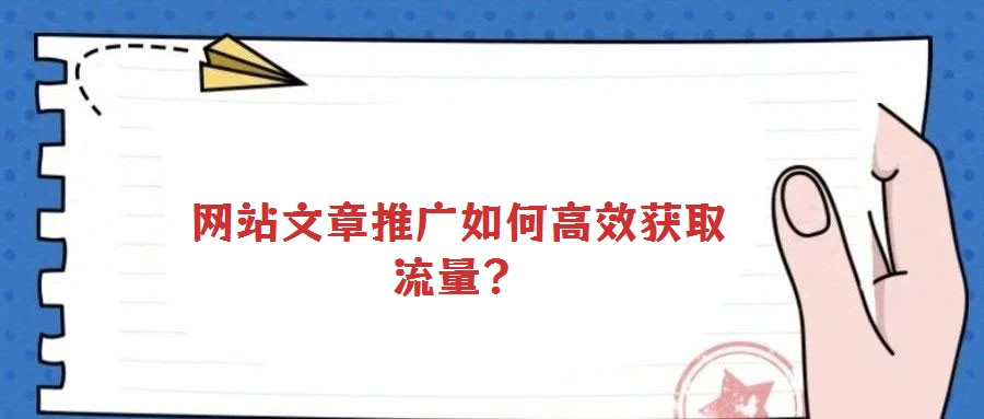 網站文章推廣如何高效獲取流量?