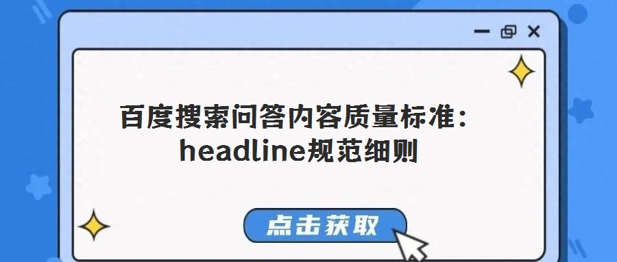 百度搜索問答內(nèi)容質(zhì)量標準:headline規(guī)范細則