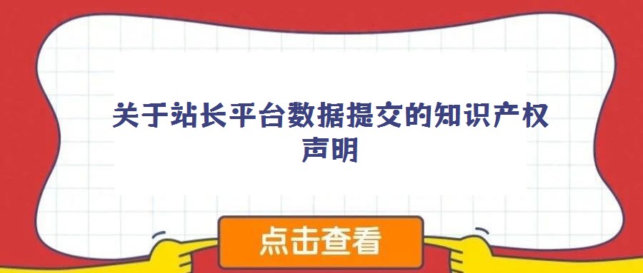 關(guān)于站長(zhǎng)平臺(tái)數(shù)據(jù)提交的知識(shí)產(chǎn)權(quán)聲明