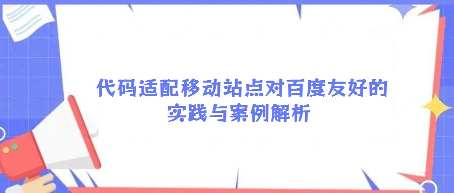 代碼適配移動(dòng)站點(diǎn)對(duì)百度友好的實(shí)踐與案例解析