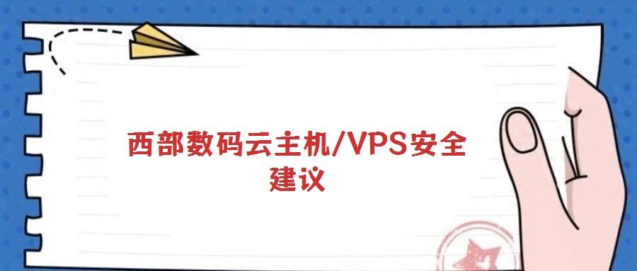 西部數碼云主機/VPS安全建議
