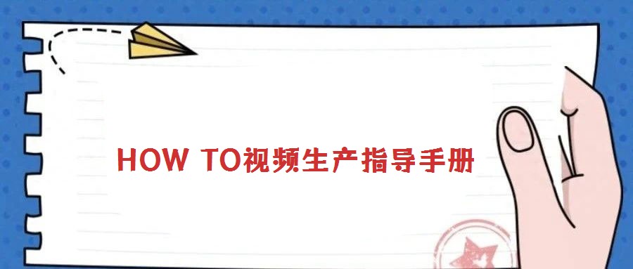 HOW TO視頻生產指導手冊