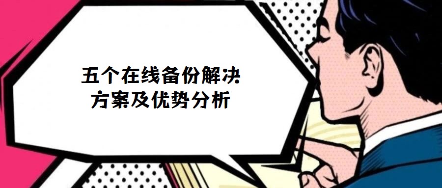 五個在線備份解決方案及優(yōu)勢分析