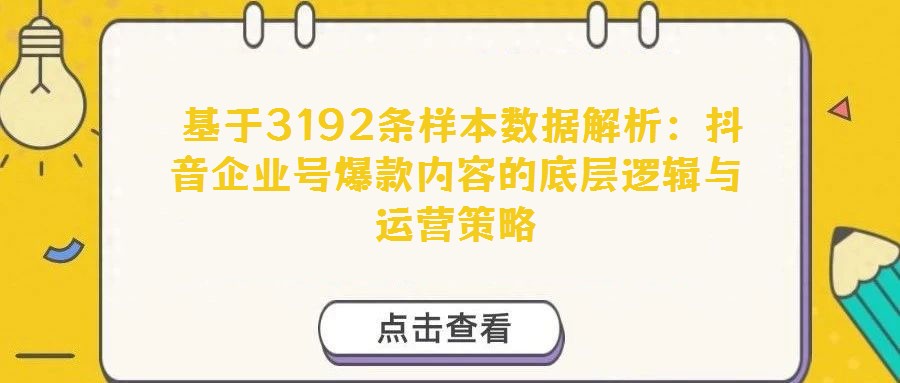 基于3192條樣本數據解析:抖音企業號爆款內容的底層邏輯與運營策略