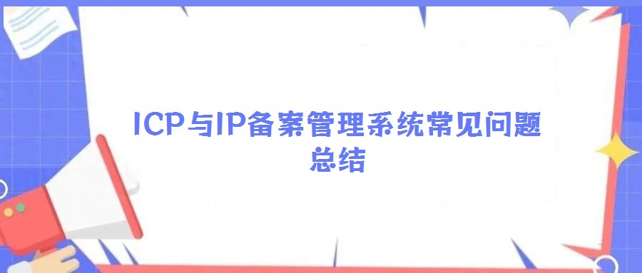ICP與IP備案管理系統常見問題總結